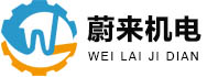 昆山蔚來(lái)機電工程有限公司