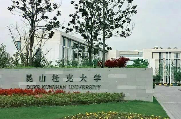 昆山杜克大學(xué)